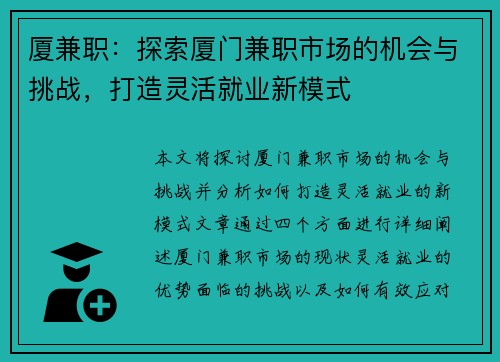 厦兼职：探索厦门兼职市场的机会与挑战，打造灵活就业新模式
