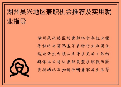 湖州吴兴地区兼职机会推荐及实用就业指导