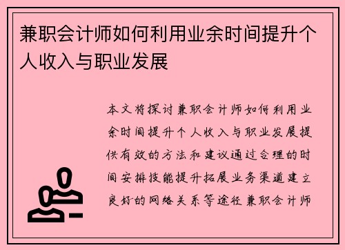 兼职会计师如何利用业余时间提升个人收入与职业发展