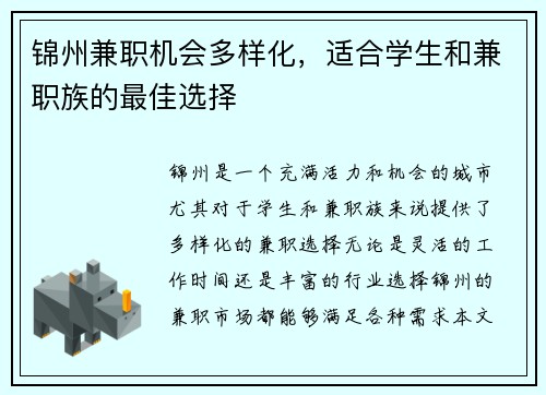 锦州兼职机会多样化，适合学生和兼职族的最佳选择