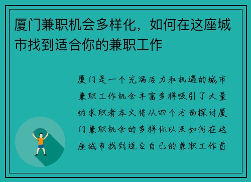 厦门兼职机会多样化，如何在这座城市找到适合你的兼职工作