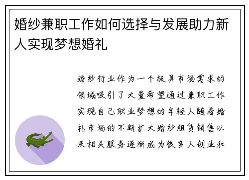 婚纱兼职工作如何选择与发展助力新人实现梦想婚礼