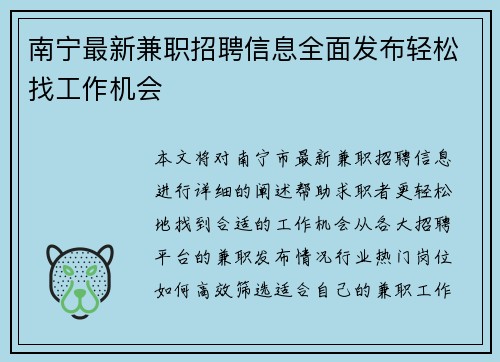 南宁最新兼职招聘信息全面发布轻松找工作机会