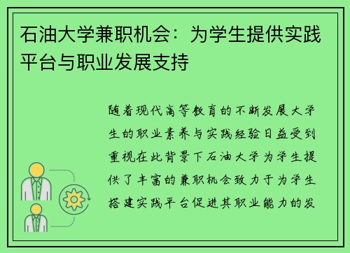 石油大学兼职机会：为学生提供实践平台与职业发展支持