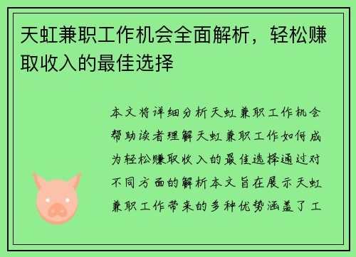 天虹兼职工作机会全面解析，轻松赚取收入的最佳选择
