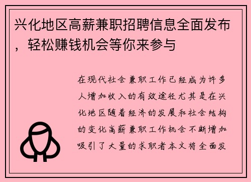 兴化地区高薪兼职招聘信息全面发布，轻松赚钱机会等你来参与
