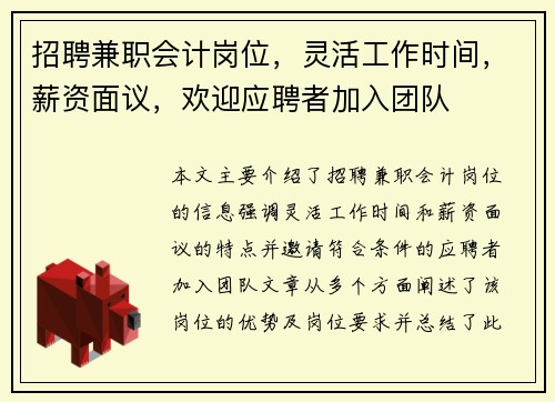 招聘兼职会计岗位，灵活工作时间，薪资面议，欢迎应聘者加入团队