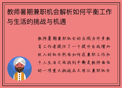教师暑期兼职机会解析如何平衡工作与生活的挑战与机遇