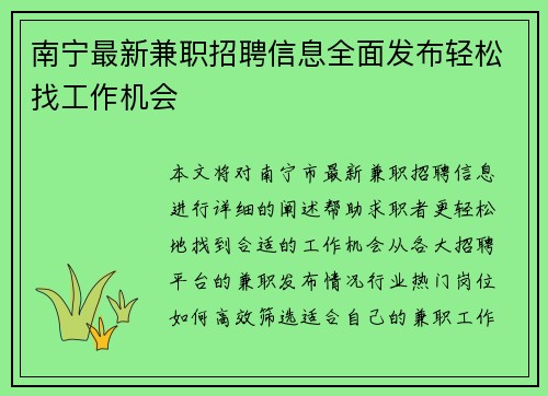 南宁最新兼职招聘信息全面发布轻松找工作机会