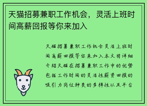 天猫招募兼职工作机会，灵活上班时间高薪回报等你来加入
