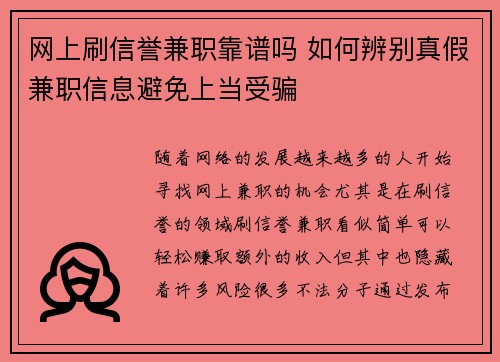 网上刷信誉兼职靠谱吗 如何辨别真假兼职信息避免上当受骗
