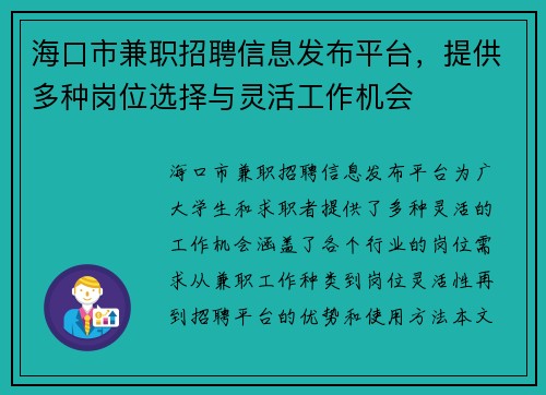 海口市兼职招聘信息发布平台，提供多种岗位选择与灵活工作机会