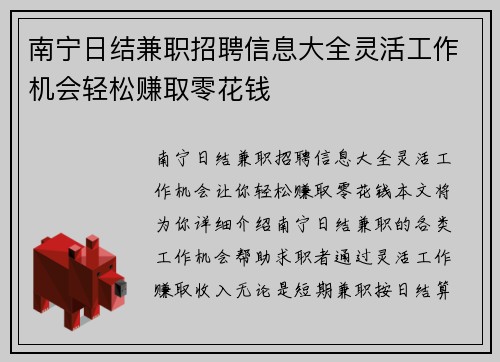 南宁日结兼职招聘信息大全灵活工作机会轻松赚取零花钱