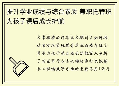 提升学业成绩与综合素质 兼职托管班为孩子课后成长护航