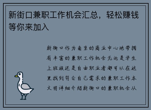 新街口兼职工作机会汇总，轻松赚钱等你来加入