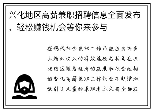 兴化地区高薪兼职招聘信息全面发布，轻松赚钱机会等你来参与