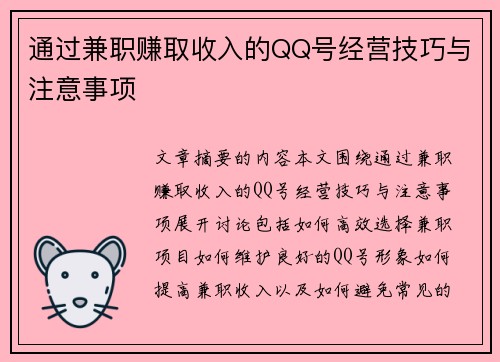 通过兼职赚取收入的QQ号经营技巧与注意事项