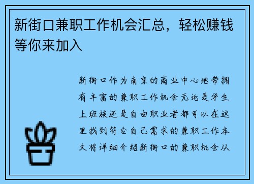 新街口兼职工作机会汇总，轻松赚钱等你来加入