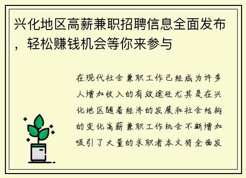 兴化地区高薪兼职招聘信息全面发布，轻松赚钱机会等你来参与