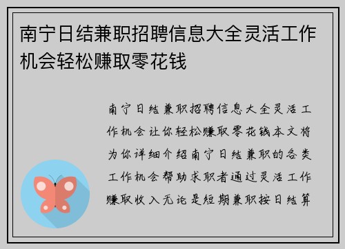 南宁日结兼职招聘信息大全灵活工作机会轻松赚取零花钱