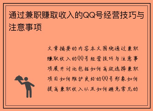 通过兼职赚取收入的QQ号经营技巧与注意事项