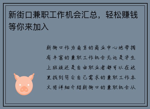 新街口兼职工作机会汇总，轻松赚钱等你来加入