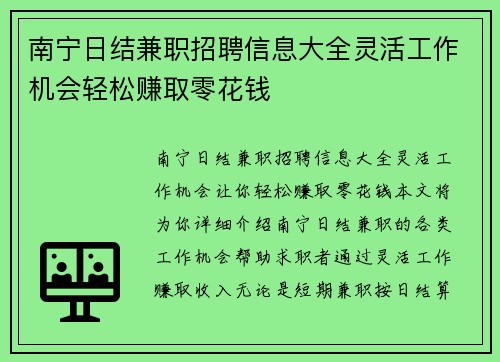南宁日结兼职招聘信息大全灵活工作机会轻松赚取零花钱