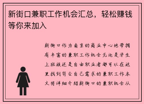新街口兼职工作机会汇总，轻松赚钱等你来加入