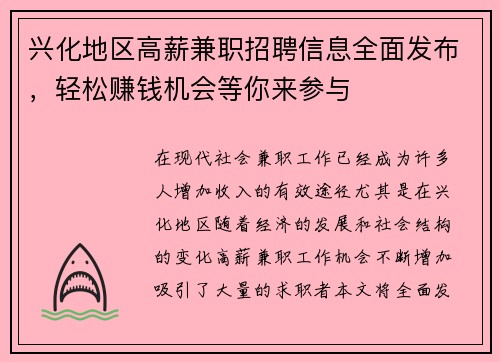 兴化地区高薪兼职招聘信息全面发布，轻松赚钱机会等你来参与