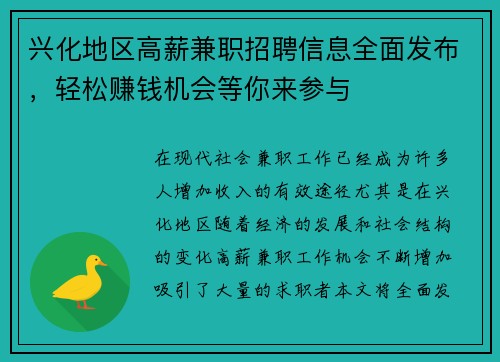 兴化地区高薪兼职招聘信息全面发布，轻松赚钱机会等你来参与