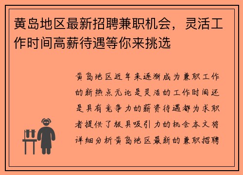 黄岛地区最新招聘兼职机会，灵活工作时间高薪待遇等你来挑选