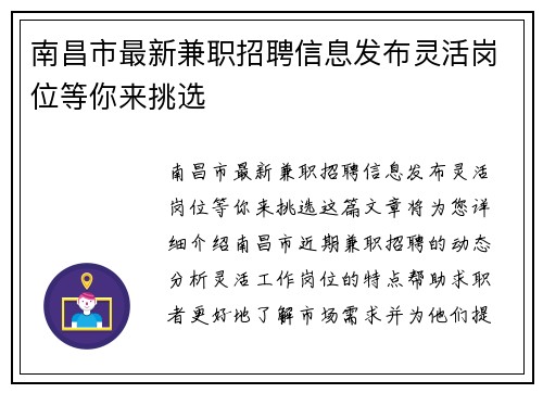 南昌市最新兼职招聘信息发布灵活岗位等你来挑选