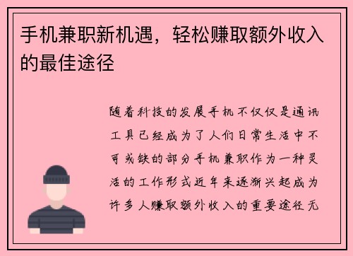 手机兼职新机遇，轻松赚取额外收入的最佳途径