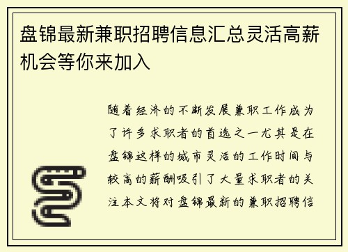 盘锦最新兼职招聘信息汇总灵活高薪机会等你来加入