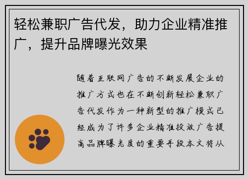 轻松兼职广告代发，助力企业精准推广，提升品牌曝光效果