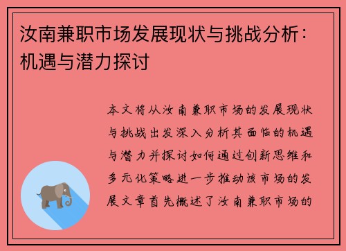 汝南兼职市场发展现状与挑战分析：机遇与潜力探讨