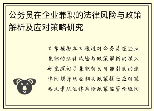 公务员在企业兼职的法律风险与政策解析及应对策略研究