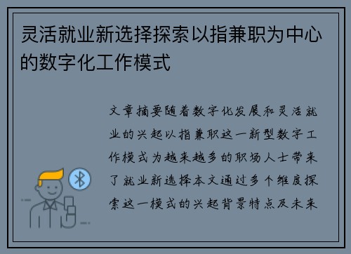 灵活就业新选择探索以指兼职为中心的数字化工作模式