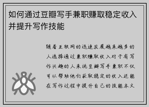 如何通过豆瓣写手兼职赚取稳定收入并提升写作技能
