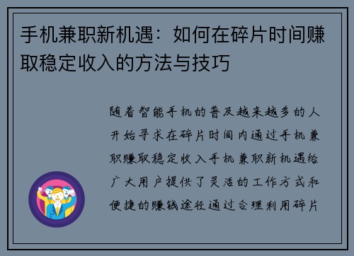 手机兼职新机遇：如何在碎片时间赚取稳定收入的方法与技巧