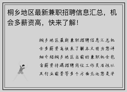 桐乡地区最新兼职招聘信息汇总，机会多薪资高，快来了解！