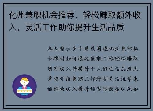 化州兼职机会推荐，轻松赚取额外收入，灵活工作助你提升生活品质