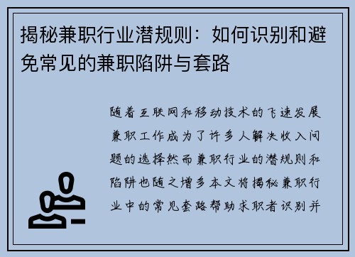 揭秘兼职行业潜规则：如何识别和避免常见的兼职陷阱与套路