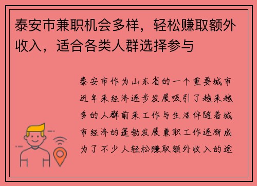 泰安市兼职机会多样，轻松赚取额外收入，适合各类人群选择参与