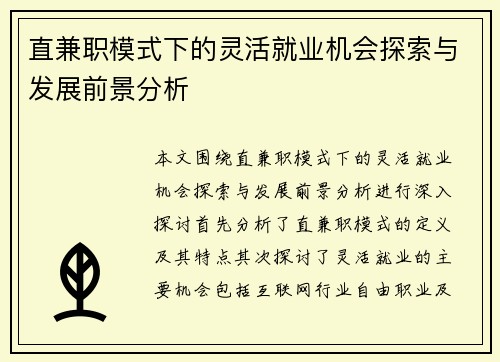 直兼职模式下的灵活就业机会探索与发展前景分析