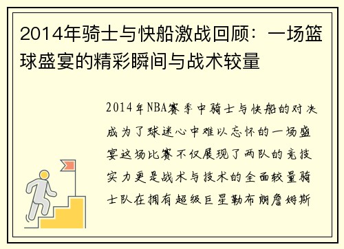 2014年骑士与快船激战回顾：一场篮球盛宴的精彩瞬间与战术较量