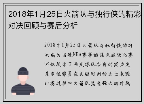 2018年1月25日火箭队与独行侠的精彩对决回顾与赛后分析