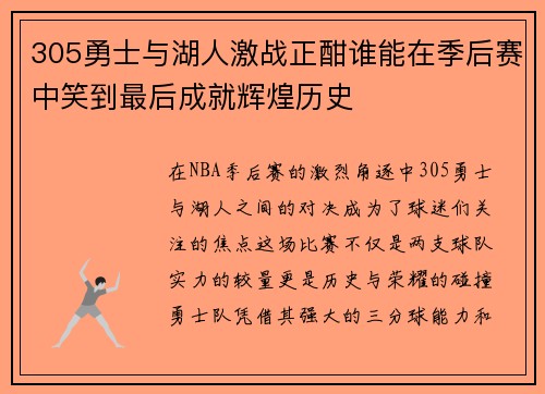 305勇士与湖人激战正酣谁能在季后赛中笑到最后成就辉煌历史