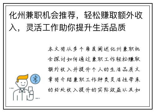化州兼职机会推荐，轻松赚取额外收入，灵活工作助你提升生活品质