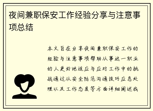 夜间兼职保安工作经验分享与注意事项总结